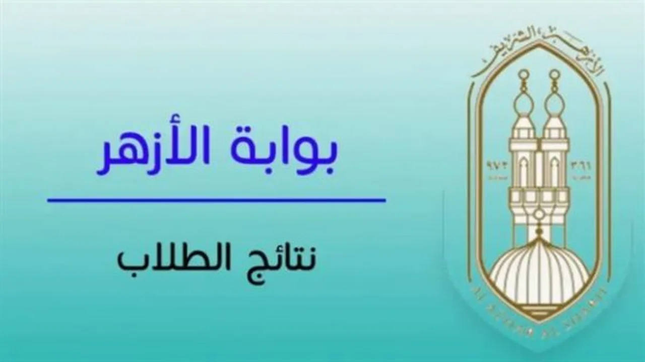 نتيجة الثانوية الأزهرية 2026.. كيفية الحصول عليها برقم الجلوس